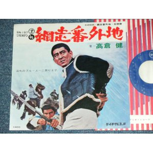 画像: A)高倉健  KEN TAKAKURA  - 網走番外地 ABASHIRIBANGAICHI B)三界りえ子 RIEKO SANKAI - 流れのブルースNAGARE NO BLUES  / 1960's or Early 1970's  JAPAN ORIGINAL Used  7"Single シングル