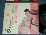 画像: 藤野たつみ TATSUMI FUJINO - 妻恋道中 TSUMAGOI DOCHU / 1962 JAPAN ORIGINAL Used  7"45 Single  