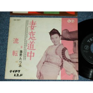 画像: 藤野たつみ TATSUMI FUJINO - 妻恋道中 TSUMAGOI DOCHU / 1962 JAPAN ORIGINAL Used  7"45 Single  