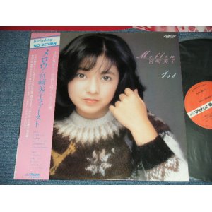 画像: 宮崎美子YOSHIKO MIYAZAKI - メロウ/宮崎美子ファースト (MINT-/MINT-)  / 1981 JAPAN ORIGINAL  Used  LP With OBI 