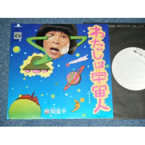 画像: 間寛平 KANPEI HAZAMA - わたしは宇宙人 ( Ex+++ /MINT- ) / 1975? JAPAN ORIGINAL White Label PROMO Used 7" Single 