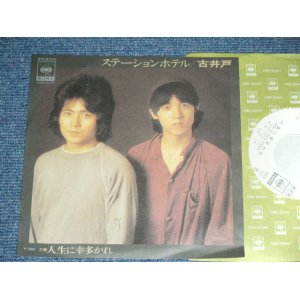 画像: 古井戸 FURUIDO - ステーションホテル　( Ex+++/MINT- ) / 1975 JAPAN ORIGINAL White Label PROMO Used 7" Single 