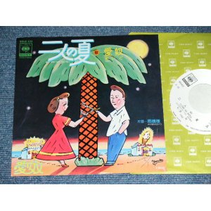 画像: 愛奴 I'DO (浜田省吾 SHOGO HAMADA ) - 二人の夏( Ex+++/MINT- ) / 1975 JAPAN ORIGINAL White Label PROMO Used 7" Single 