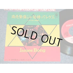 画像: JAMES BONG ジェームス・ボン - 商売繁盛じゃ 笹持ってレゲエ / 1984 JAPAN ORIGINA PROMO Used 7"Single