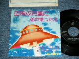 画像: YONINBAYASHI  - 空飛ぶ円盤に弟が乗ったよ SORATOBU ENBAN NI OTOUTOGA NOTTAYO ( Ex/Ex++ ) / 1970's JAPAN ORIGINAL 7" シングル