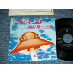 画像: YONINBAYASHI  - 空飛ぶ円盤に弟が乗ったよ SORATOBU ENBAN NI OTOUTOGA NOTTAYO ( Ex/Ex++ ) / 1970's JAPAN ORIGINAL 7" シングル