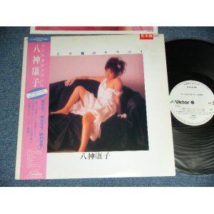 画像: 八神　康子 YASUKO YAGAMI - ひとり寝のララバイ ( カラー・ピンナップ付) / 1984 JAPAN ORIGINAL White Label PROMO Used LP with OBI 