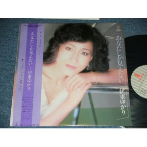 画像: 伊東ゆかり　YUKARI ITO -   あなたしか見えない /  1979 JAPAN ORIGINAL   Used LP With OBI without Poster 