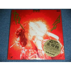 画像: 中島みゆき MIYUKI NAKAJIMA - 夜会VOL.4 金環蝕　/  1993 JAPAN ORIGINAL  Un-Opened Brand New SEALED 未開封新品 Laser Disc  