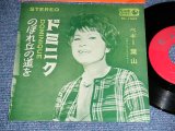 画像: ペギー葉山 PEGGY HAYAMA - ドミニク DOMINIQUE / 1964 JAPAN ORIGINAL Used  7" Single 