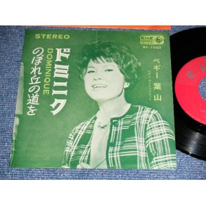 画像: ペギー葉山 PEGGY HAYAMA - ドミニク DOMINIQUE / 1964 JAPAN ORIGINAL Used  7" Single 