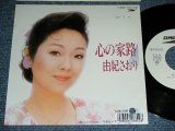 画像: 由紀さおり SAORI YUKI - 心の家路 / 1988 JAPAN ORIGINAL White Label PROMO Used 7" Single 