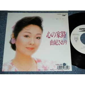 画像: 由紀さおり SAORI YUKI - 心の家路 / 1988 JAPAN ORIGINAL White Label PROMO Used 7" Single 