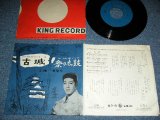 画像: 三橋　美智也 MICHIYA MIHASHI - 古城 / 1950's JAPAN ORIGINAL Used 7"SINGLE