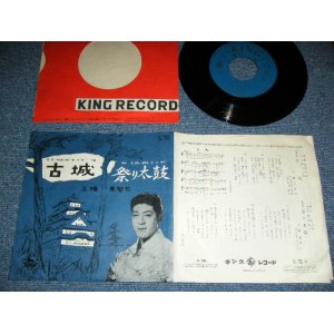 画像: 三橋　美智也 MICHIYA MIHASHI - 古城 / 1950's JAPAN ORIGINAL Used 7"SINGLE