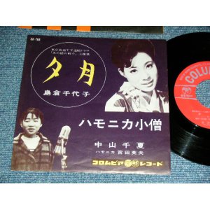 画像: A)島倉千代子 CHIYOKO SHIMAKURA - 夕月  : B) 中山千夏 CHINATSU NAKAYAMA - ハモニカ小僧  / 1961 JAPAN ORIGINAL Used 7"  Single シングル