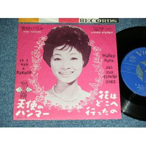 画像: 雪村いづみ Izumi Yukimura - 花はどこへ行ったの WHERE HAVE ALL THE FLOWERS GONE : 天使のハンマー IF I HAD A HAMMER  / 1964 JAPAN ORIGINAL Used 7"SINGLE