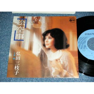 画像: 弘田三枝子　MIEKO HIROTA　－絵空事 /  1976 JAPAN ORIGINAL PROMO used  7"Single