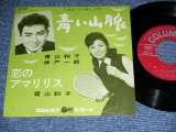 画像: 青山和子・神戸一郎 KAZUKO AOYAMA  ICHIRO KOBE - 青い山脈  / 1962 JAPAN ORIGINAL Used 7"  Single シングル