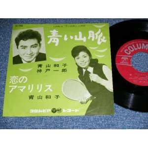 画像: 青山和子・神戸一郎 KAZUKO AOYAMA  ICHIRO KOBE - 青い山脈  / 1962 JAPAN ORIGINAL Used 7"  Single シングル