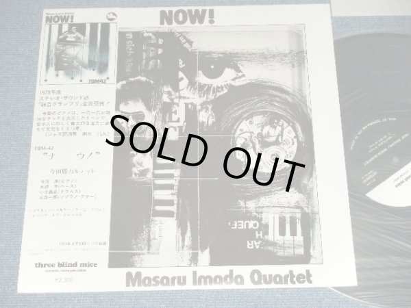 画像1: 今田勝カルテットMASARU IMADA QUARTET - NOW! / 1970's JAPAN REISSUE Used LP with OBI 