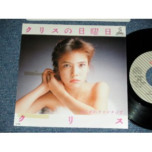 画像: クリス CHRIS - クリスの日曜日 (鈴木慶一、鈴木博文) / 1983 JAPAN ORIGINAL PROMO Used  7"45 Single  