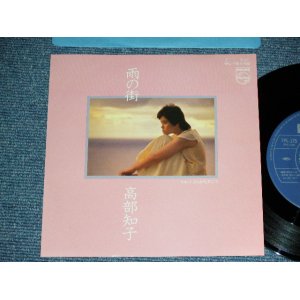 画像: 高部知子 TOMOKO TAKABE -  雨の街 ( 岡村孝子、イルカ)  / 1984 JAPAN ORIGINAL  Used  7"45 Single  