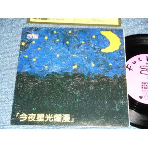 画像: 赤痢 SEKIRI - 今夜星光爛漫　/ 1990 JAPAN ORIGINAL Used  7"45 rpm Single from INDIES 