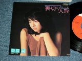 画像: 美保 純 JUN MIHO - 裏切り人形ドール (橋本淳、三木たかし) / 1982 JAPAN ORIGINAL  Used  7"45 Single  