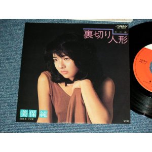 画像: 美保 純 JUN MIHO - 裏切り人形ドール (橋本淳、三木たかし) / 1982 JAPAN ORIGINAL  Used  7"45 Single  