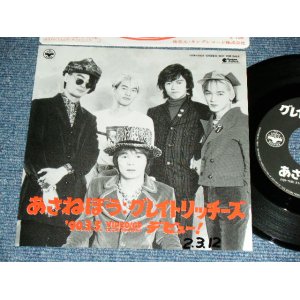 画像: グレイトリッチーズ THE GREAT RICHIES - あさねぼう /  1990 JAPAN ORIGINAL PROMO ONLY Used 7" Single 