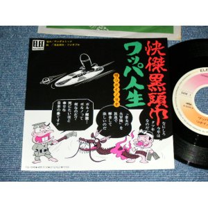 画像: つボイノリオ TSUBOI NORIO - 怪傑黒頭巾　KAIKETU KUROZUKIN　( Ex+++/MINT- )  / 1976 JAPAN ORIGINAL Used 7"45 rpm Single