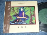 画像: モモヨ　MOMOYO ( of 紅蜥蜴（ベニトカゲ/ｂｅｆｏｒｅ　ＬＩＺＡＲＤリザード) - 聖家族　/ 1985  JAPAN ORIGINAL  Used 7"33 rpm EP from INDIES 