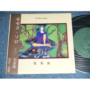 画像: モモヨ　MOMOYO ( of 紅蜥蜴（ベニトカゲ/ｂｅｆｏｒｅ　ＬＩＺＡＲＤリザード) - 聖家族　/ 1985  JAPAN ORIGINAL  Used 7"33 rpm EP from INDIES 