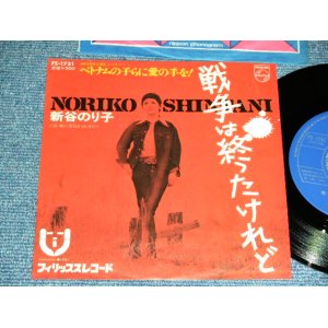 画像: 新谷のり子 NORIKO SHINTANI - 戦争は終わったけれど(いずみたく)　/ 1973  JAPAN ORIGINAL Used 7"45 rpm Single