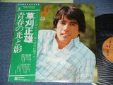 画像: 草刈　正雄 MASAO KUSAKARI - 青春の光と影 SEISHUN NO HIKARI TO KAGE / 1976 JAPAN ORIGINAL Used LP With OBI 