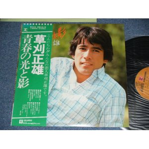 画像: 草刈　正雄 MASAO KUSAKARI - 青春の光と影 SEISHUN NO HIKARI TO KAGE / 1976 JAPAN ORIGINAL Used LP With OBI 