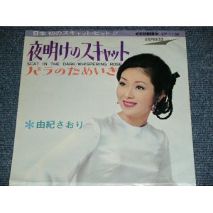 画像: 由紀さおり SAORI YUKI - 夜明けのスキャット SCAT IN THE DARK  / 1969 JAPAN ORIGINAL Used 7" Single