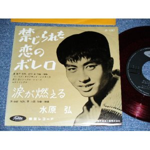 画像: 水原　弘 HIROSHI MIZUHARA - 禁じられた恋のボレロ KINJIRARETA KOI NO BORELO / 1960's  JAPAN ORIGINAL RED WAX Vinyl Used 7"  Single シングル