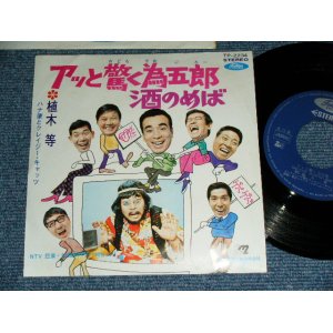 画像: 植木　等 ・ ハナ肇とクレイジー・キャッツHITOSHI UEKI + HANA HAJIME,& CRAZY CATS - アッと驚く為五郎　/ 1970's?  JAPAN ORIGINAL Used 7"Single 