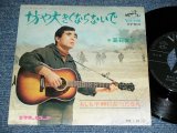 画像: 高石ともや TOMOYA TAKAISHI  - 坊や大きくならないで / 1968? JAPAN ORIGINAL Used 7" Single 