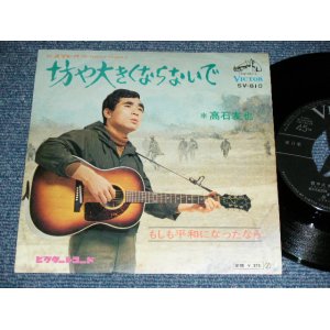 画像: 高石ともや TOMOYA TAKAISHI  - 坊や大きくならないで / 1968? JAPAN ORIGINAL Used 7" Single 