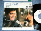 画像: 原辰徳 TATSUNORI HARA -  どこまでも愛 / 1982 JAPAN ORIGINAL White Label PROMO  Used 7" Single 