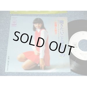 画像: 近藤久美子 KUMIKO KONDO - 聞きたいことがあるの/  1970's JAPAN ORIGINAL 'White Label PROMO' Used 7" Single