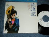 画像: 続 あきら TSUZUKI AKIRA - 放浪記 (イラスト：上村一夫) /  1976 JAPAN ORIGINAL 'White Label PROMO' Used 7" Single