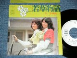 画像: コスモス COSMOS - 若草物語 ( 阿久　悠　作詩　都倉俊一　作曲 ) / 1972  JAPAN ORIGINAL 'WHITE LABEL PROMO' Used 7"Single