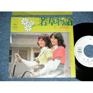 画像: コスモス COSMOS - 若草物語 ( 阿久　悠　作詩　都倉俊一　作曲 ) / 1972  JAPAN ORIGINAL 'WHITE LABEL PROMO' Used 7"Single