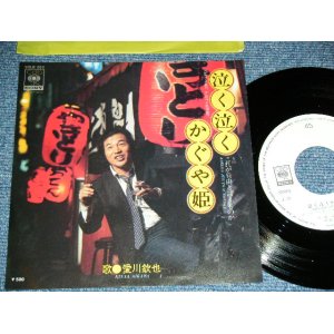 画像: 愛川欽也 KINYA AIKAWA - 泣く泣くかぐや姫 /  1975 JAPAN ORIGINAL 'White Label PROMO' Used 7" Single