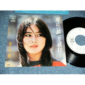 画像: 早乙女　愛 AI SAOTOME - 魔法の鏡 (荒井由実　詞&曲　）/  1976 JAPAN ORIGINAL 'White Label PROMO' Used 7" Single