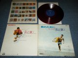 画像: 加山雄三  YUZO KAYAMA - 君のために　KIMINO TAMENI   ( Ex++/MINT- ) / 1960's JAPAN ORIGINAL RED Wax Vinyl Used LP  with POSTER 赤盤